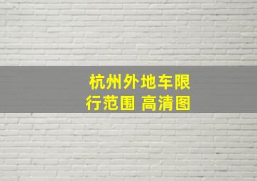 杭州外地车限行范围 高清图